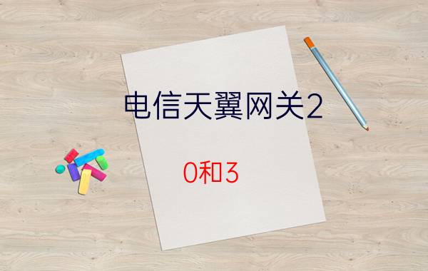 电信天翼网关2.0和3.0区别 天翼网关2.4gwifi应该开还是关？